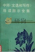 中师《文选和写作》导读图示全集（1991 PDF版）