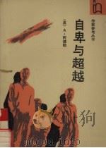 自卑与超越（1988 PDF版）