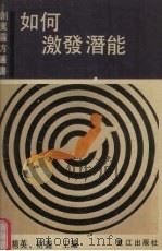 如何激发潜能（1990 PDF版）