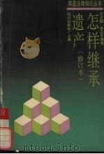 怎样继承遗产 1994 PDF电子版封面 7501555915 王贞韶,单正平编著