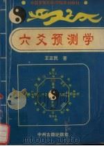 六爻预测学 1994 PDF电子版封面 7534811031 王正民著