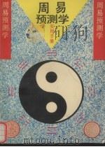 新编《周易预测学》实用手册（1993 PDF版）