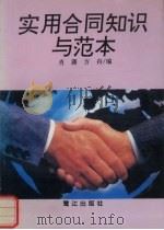 实用合同知识与范本（1994 PDF版）