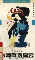 台湾政坛星云（1993 PDF版）