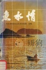 鱼水情（1990 PDF版）