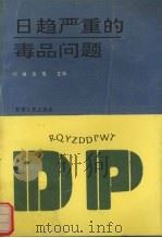 日趋严重的毒品问题 1992 PDF电子版封面 7226009099 刘敏,岳青主编