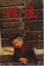 错位（1994 PDF版）