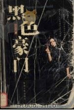 黑色豪门（1998 PDF版）