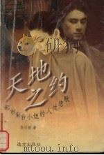 天地之约 都市坐台小姐的人生悲歌 1999 PDF电子版封面 780595531X 张行健著