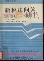 新税法问答 纳税人必读 1994 PDF电子版封面 7536327641 宋锡辉主编;黎东等编纂