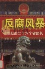 反腐风暴  被惩处的二十六个省部长  上（1999 PDF版）