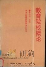 教育院校概论（1991 PDF版）