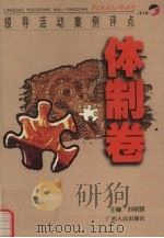 领导活动案例评点 体制卷 1998 PDF电子版封面 7219036280 刘明辉著