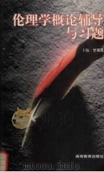 伦理学概论辅导与习题（1998 PDF版）