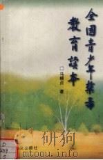 全国青少年禁毒教育读本（1999 PDF版）