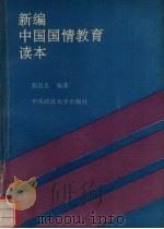新编中国国情教育读本（1991 PDF版）