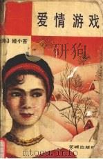 爱情游戏（1994 PDF版）