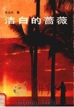 洁白的蔷薇（1990 PDF版）