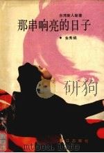 那串响亮的日子（1991 PDF版）