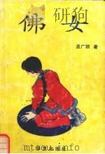 佛女 1996 PDF电子版封面 7800390950 孟广顺著
