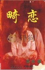 畸恋（1994 PDF版）