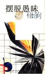 摆脱愚昧（1987 PDF版）