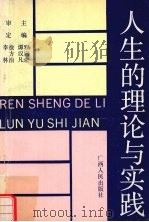 人生的理论与实践（1990 PDF版）