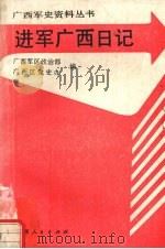 进军广西日记 1949.11.6-12.4 1992 PDF电子版封面 7219020317 刘天野著;广西军区政治部,广西区党史办编