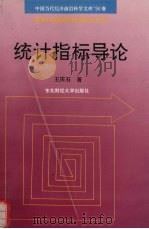 统计指标导论 1994 PDF电子版封面 7810050672 王庆石著
