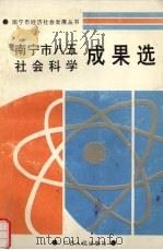 南宁市八五社会科学成果选 1996 PDF电子版封面 7219033826 邱桂吉主编