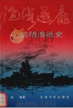 沧海逐鹿 简明海战史 1991.06 PDF电子版封面 7311004004 王钺编著