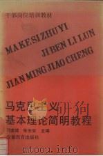 马克西主义基本理论简明教程（1992 PDF版）