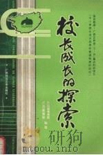 校长成长的探索（1993 PDF版）