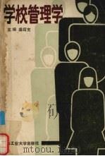 学校管理学 1988 PDF电子版封面 7810201581 盛绍宽主编