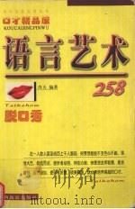 口才精品屋  语言艺术258（1999 PDF版）
