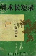 美术长短录（1992 PDF版）