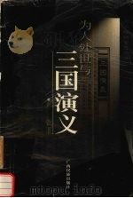 为人处世与三国演义（1995 PDF版）