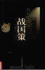 为人处世与《战国策》（1995 PDF版）