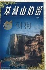 基督山伯爵  中（1999 PDF版）