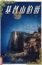 基督山伯爵 下 1999 PDF电子版封面 7224045136 大仲马著