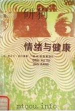 情绪与健康  疾病预测新途径（1991 PDF版）