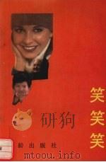 笑笑笑 1989 PDF电子版封面 7800820270 唐予川,杨苏明等编著