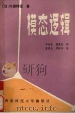 模态逻辑（1991 PDF版）