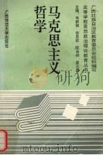 马克思主义哲学（1993 PDF版）