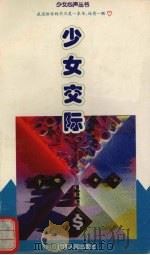 少女交际 1997 PDF电子版封面 7219034423 何永彬,卢凌芳编