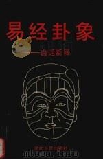 易经卦象  白话新释（1993 PDF版）