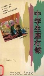 中学生座右铭（1994 PDF版）