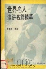 世界名人演讲名篇精萃（1992 PDF版）