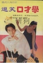 逗笑口才学 1994 PDF电子版封面 7800369366 乔居磊编