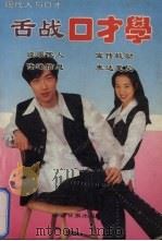 现代人与口才  舌战口才学（1994 PDF版）